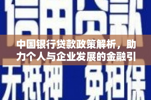 张北中国银行贷款政策解析，助力个人与企业发展的金融引擎