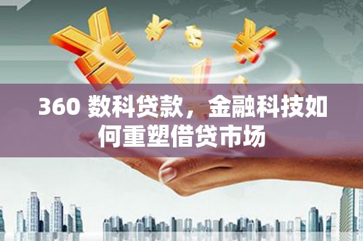 张北360 数科贷款，金融科技如何重塑借贷市场
