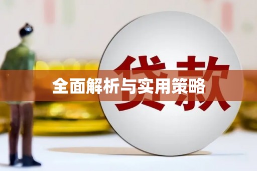 张北全面解析与实用策略