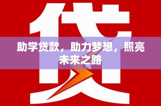 张北助学贷款，助力梦想，照亮未来之路