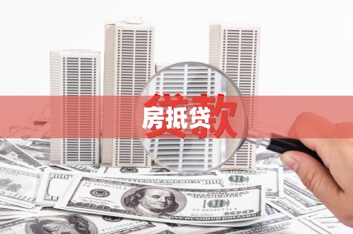 张北房抵贷