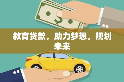 张北教育贷款，助力梦想，规划未来