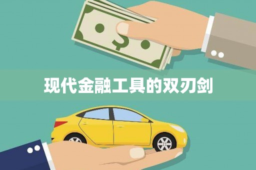 张北现代金融工具的双刃剑