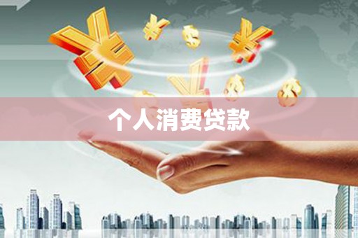 张北个人消费贷款