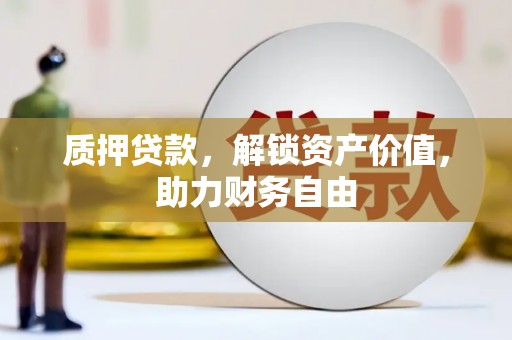 张北质押贷款，解锁资产价值，助力财务自由