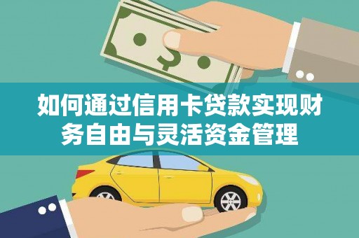 张北如何通过信用卡贷款实现财务自由与灵活资金管理