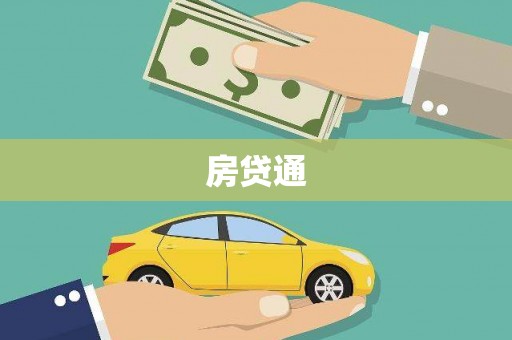 张北房贷通