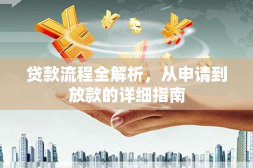 张北贷款流程全解析，从申请到放款的详细指南