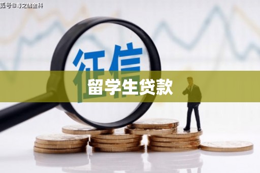 张北留学生贷款