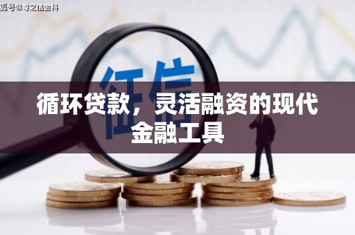 张北循环贷款，灵活融资的现代金融工具