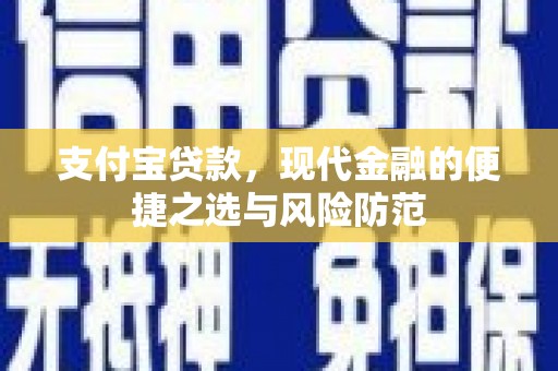 张北支付宝贷款，现代金融的便捷之选与风险防范