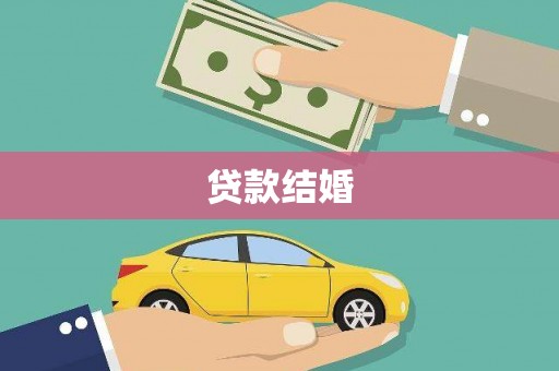 张北贷款结婚