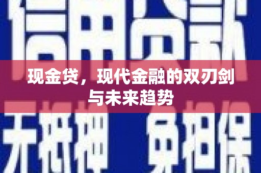 张北现金贷，现代金融的双刃剑与未来趋势