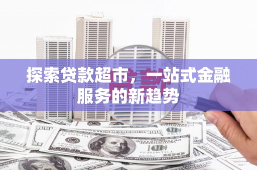 张北探索贷款超市，一站式金融服务的新趋势
