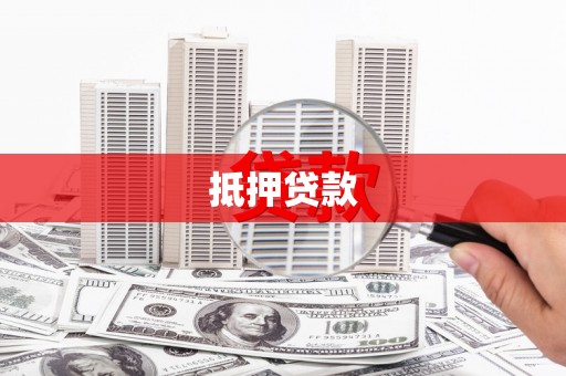 张北抵押贷款