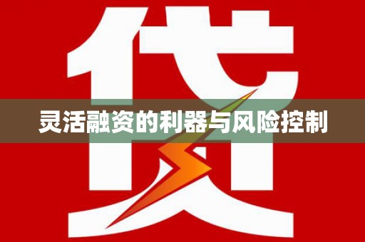 张北灵活融资的利器与风险控制