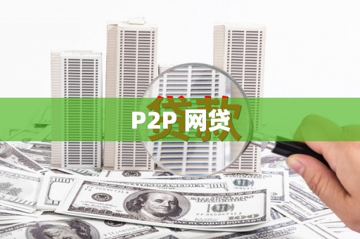 张北P2P 网贷