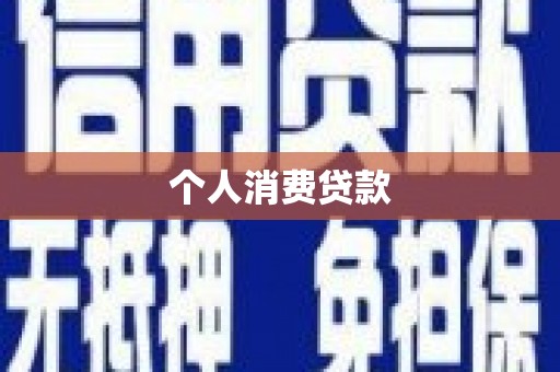 张北个人消费贷款