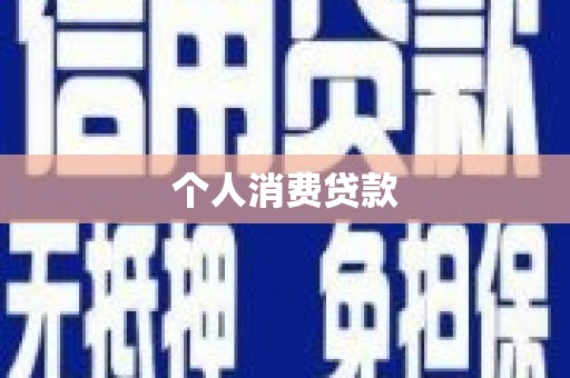 张北个人消费贷款