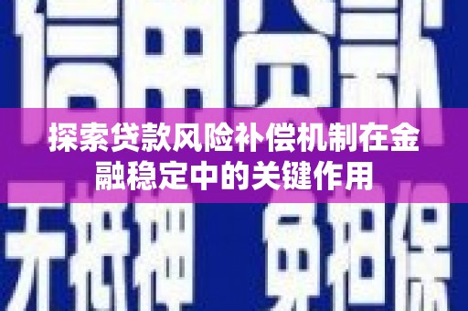 张北探索贷款风险补偿机制在金融稳定中的关键作用