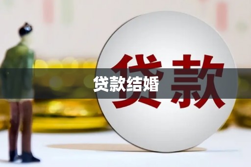 张北贷款结婚