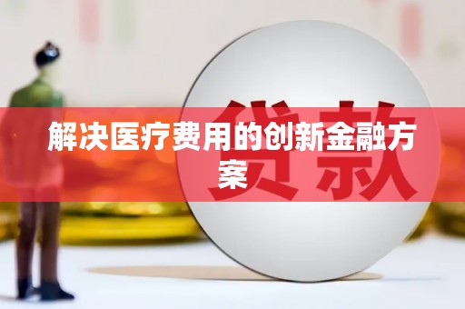 张北解决医疗费用的创新金融方案
