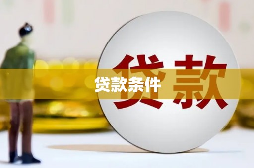 张北贷款条件