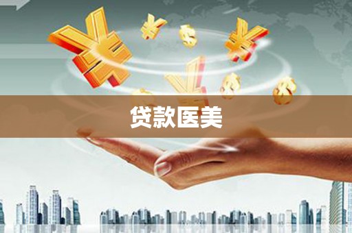 张北贷款医美