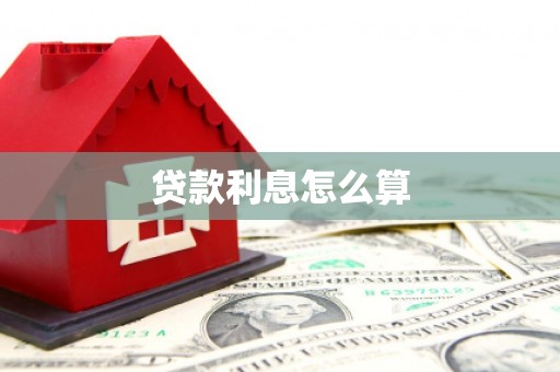 张北贷款利息怎么算