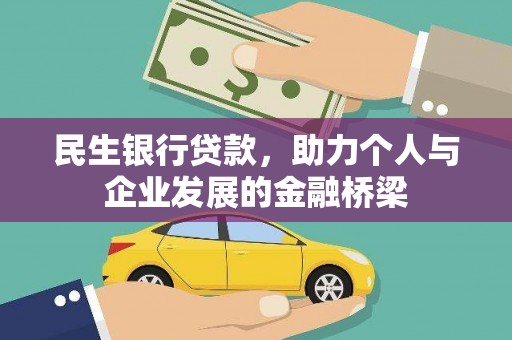 张北民生银行贷款，助力个人与企业发展的金融桥梁
