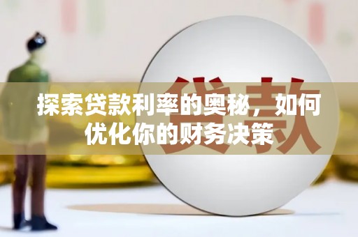 张北探索贷款利率的奥秘，如何优化你的财务决策