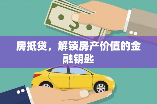 张北房抵贷，解锁房产价值的金融钥匙