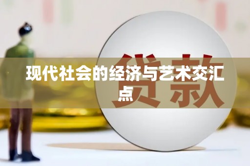 张北现代社会的经济与艺术交汇点
