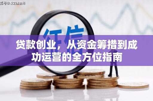 张北贷款创业，从资金筹措到成功运营的全方位指南