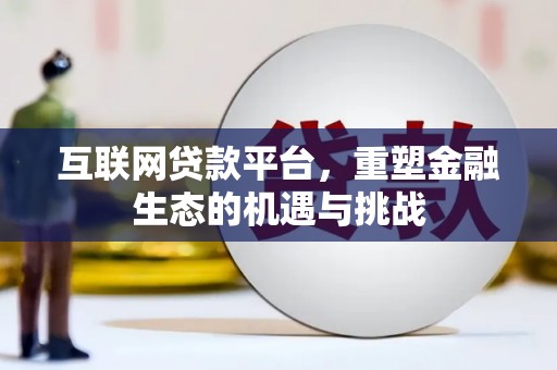 张北互联网贷款平台，重塑金融生态的机遇与挑战