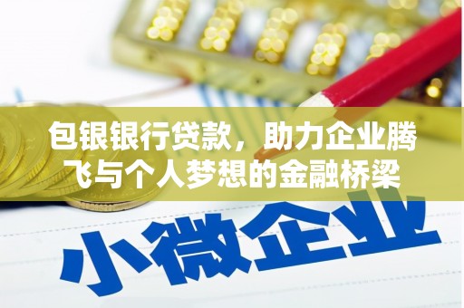 张北包银银行贷款，助力企业腾飞与个人梦想的金融桥梁