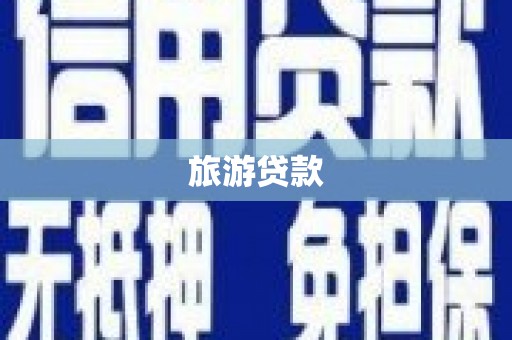 张北旅游贷款