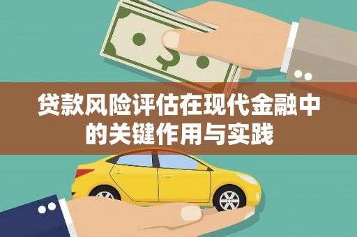 张北贷款风险评估在现代金融中的关键作用与实践