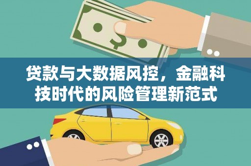 张北贷款与大数据风控，金融科技时代的风险管理新范式