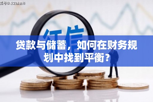 张北贷款与储蓄，如何在财务规划中找到平衡？