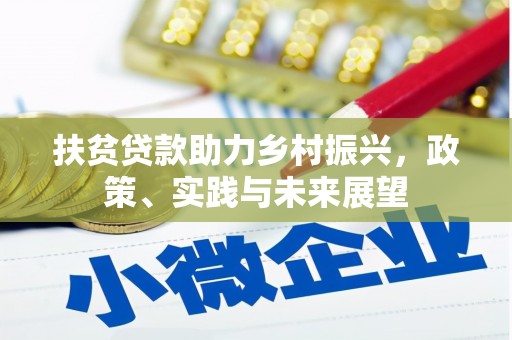 张北扶贫贷款助力乡村振兴，政策、实践与未来展望