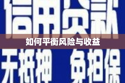 张北如何平衡风险与收益