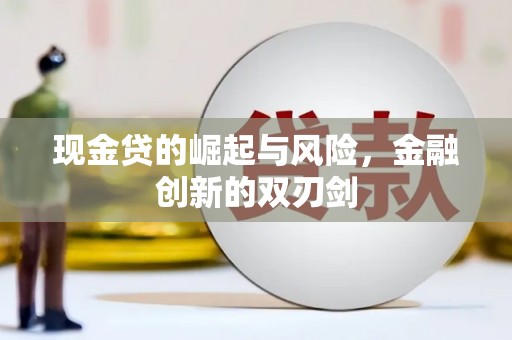 张北现金贷的崛起与风险，金融创新的双刃剑