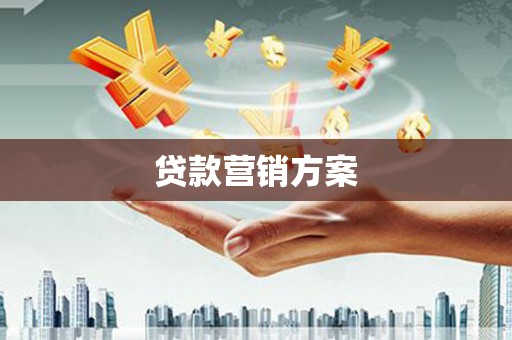 张北贷款营销方案