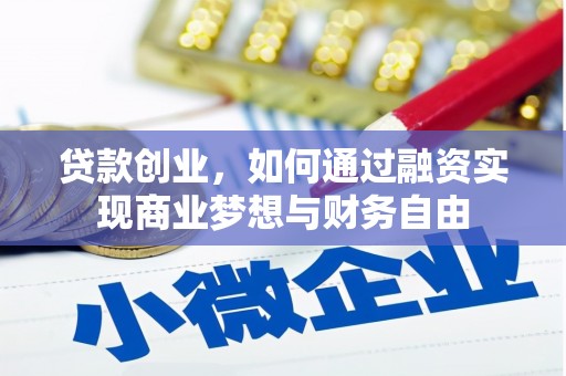 张北贷款创业，如何通过融资实现商业梦想与财务自由