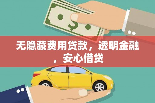张北无隐藏费用贷款，透明金融，安心借贷
