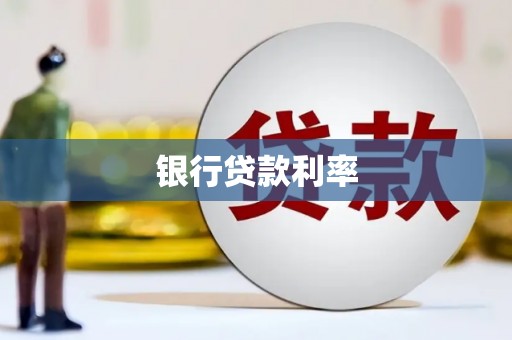 张北银行贷款利率