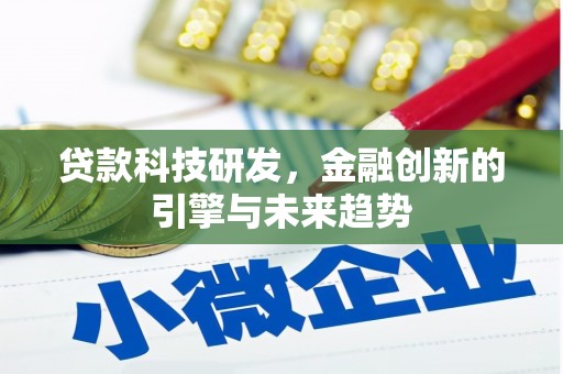 张北贷款科技研发，金融创新的引擎与未来趋势