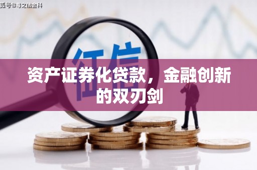 张北资产证券化贷款，金融创新的双刃剑