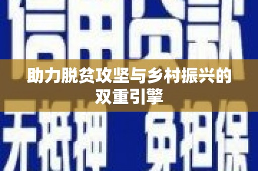 张北助力脱贫攻坚与乡村振兴的双重引擎